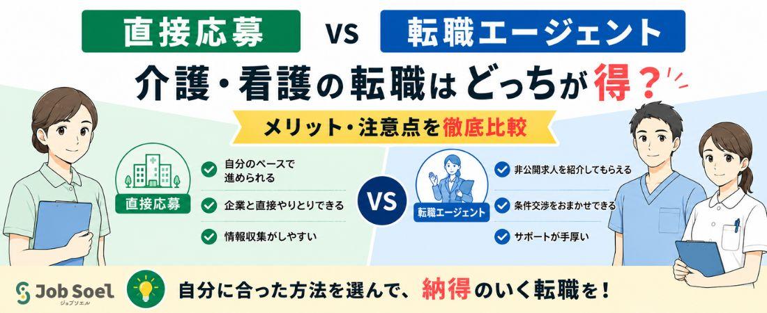【直接応募 vs 転職エージェント】介護・看護の転職はどっちが得？メリット・注意点を徹底比較